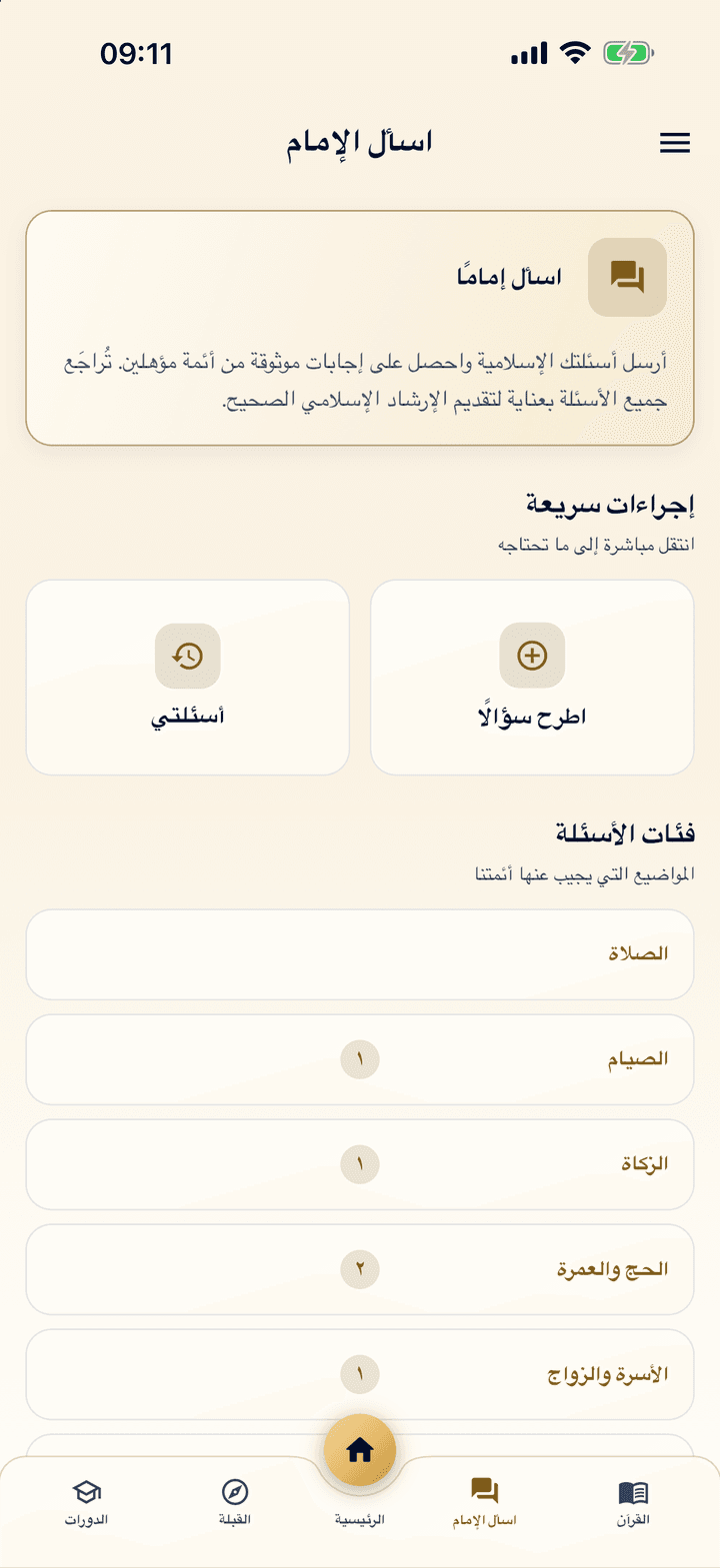اسأل الإمام في التطبيق: موضوعات مثل الصلاة والصيام والزكاة