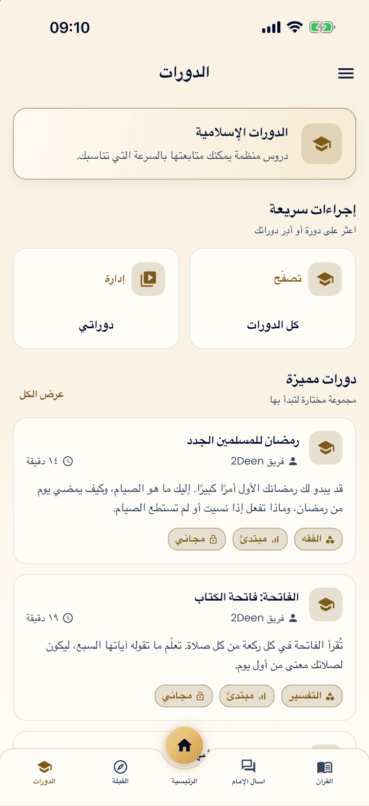 الدورات في التطبيق: دورات قصيرة للمسلمين الجدد
