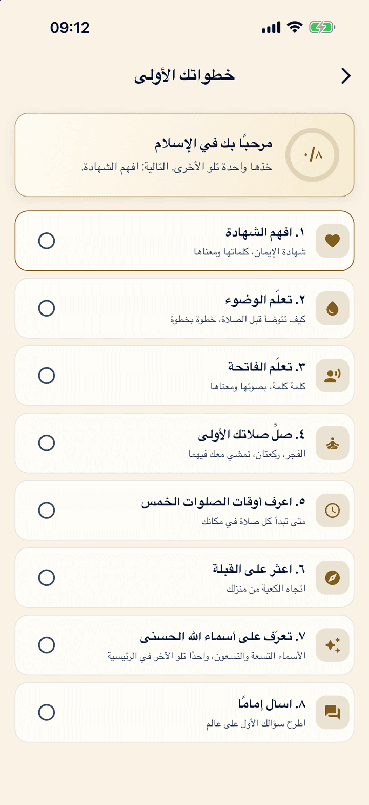خطواتك الأولى: ثماني خطوات لمن هو جديد في الإسلام