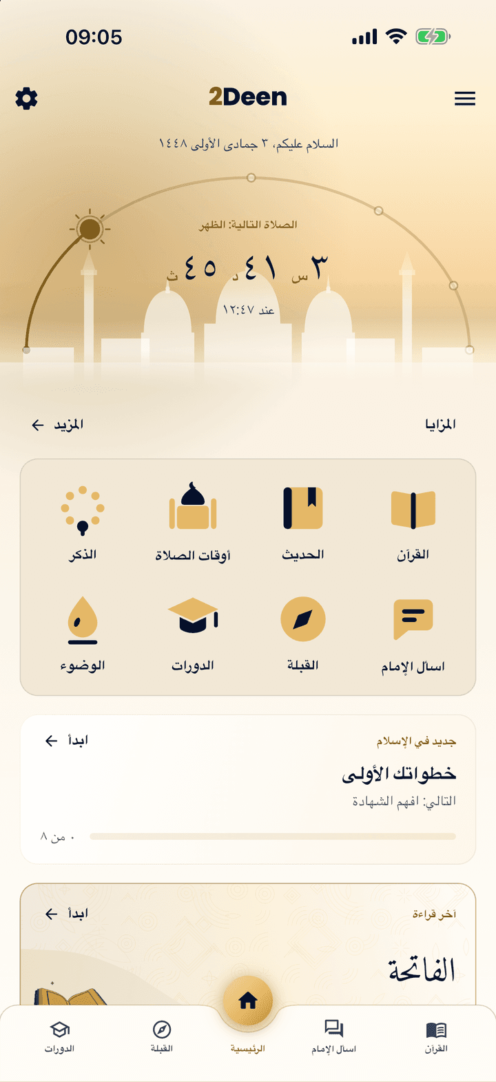 الشاشة الرئيسية في 2Deen: الصلاة القادمة ومزايا التطبيق