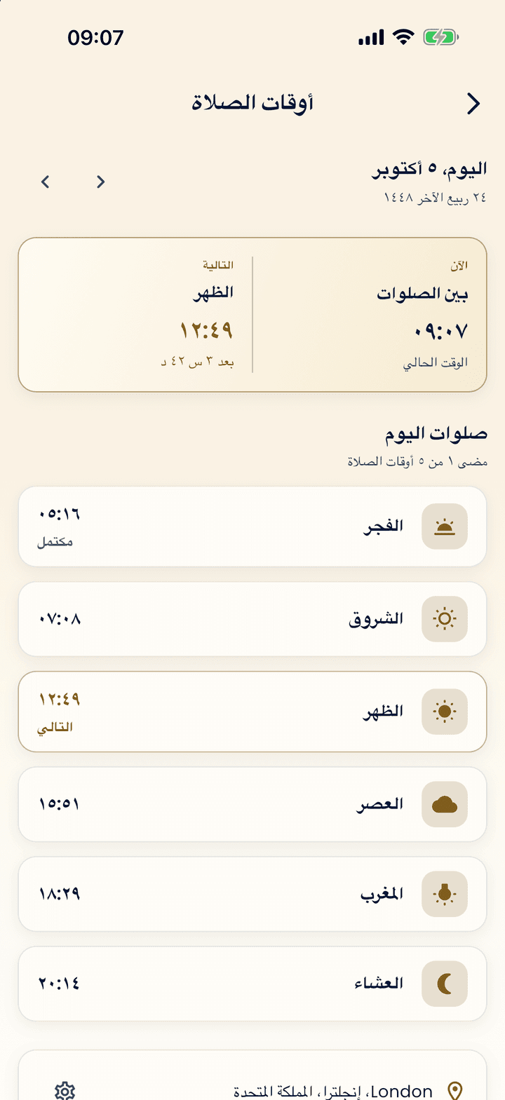 أوقات الصلاة في التطبيق: الصلاة التالية ومواقيت اليوم الخمسة