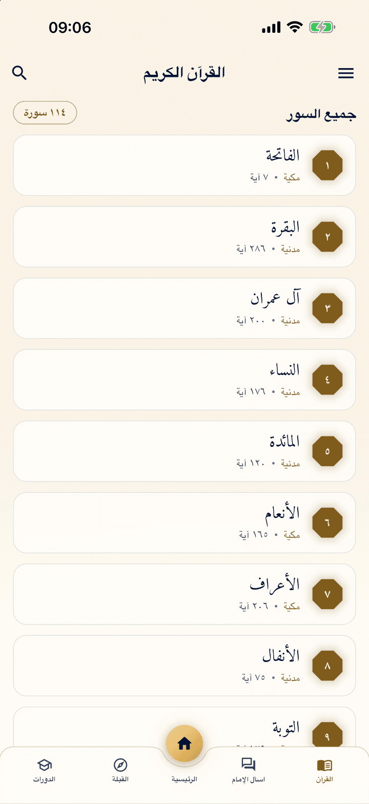 قائمة سور القرآن