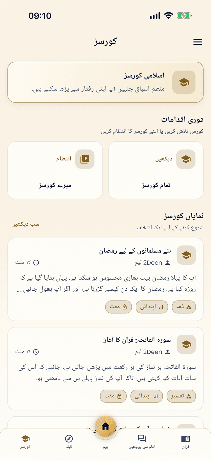ایپ میں کورسز: نومسلموں کے لیے مختصر کورسز